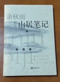 山居笔记