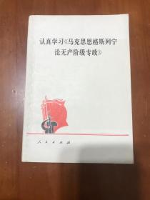 认真学习《马克思恩格斯列宁论无产阶级专政》