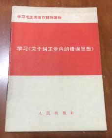 学习《关于纠正党内的错误思想》（64开）