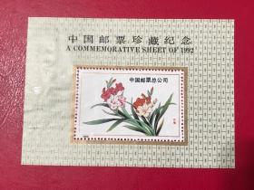 纪念张--（中国邮票珍藏纪念1992）