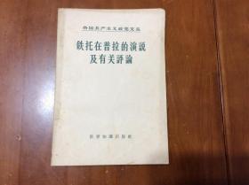 铁托在普拉的演说及有关评论