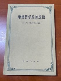 康德哲学原著选读