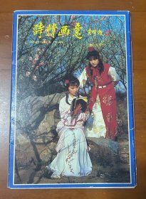 明信片—诗情画意（红楼梦之二）（12枚带套）