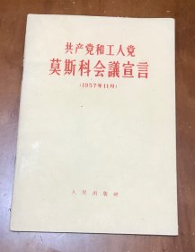 共产党和工人党莫斯科会议宣言（1957年11月）