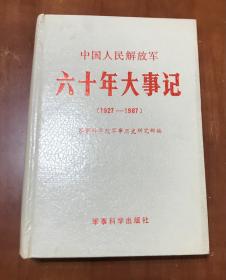 中国人民解放军六十年大事记