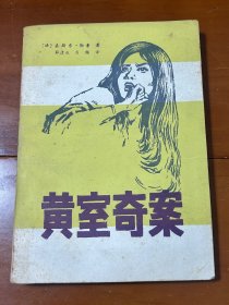 黄室奇案