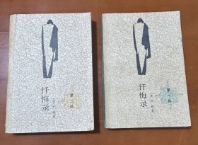 忏悔录（第一部 第二部）