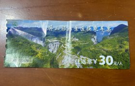 门票--（屏山峡谷船票）