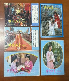 明信片—诗情画意（红楼梦1-5）（5套全齐）