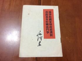 为争取国家财政经济状况的基本好转而斗争（54年印）