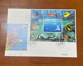 首日封--（1998-29海底世界）（总公司）