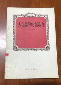 人民是历史的创造者