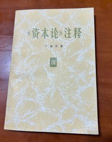 《资本论》注释（三）