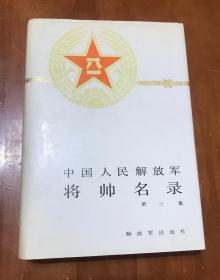 中国人民解放军将帅名录（第三集）（硬精装）