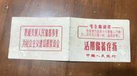 老年代存折（1969年的）（带毛主席语录）