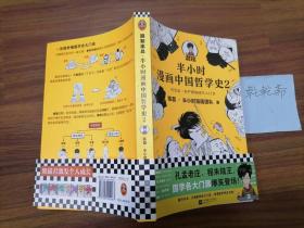 半小时漫画中国哲学史2（其实是一本严谨的国学入门书）