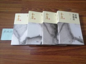 （新修版)射雕英雄传(每册前有多幅彩色名人字画插图 全四册)新书