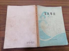 暴风骤雨（1965年2月上海第17次印刷  古元插图）