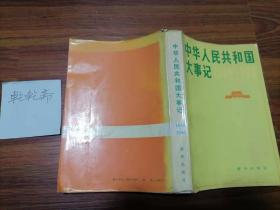 中华人民共和国大事记:1949～1980