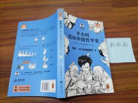 半小时漫画中国哲学史（其实是一本严谨的国学入门书）