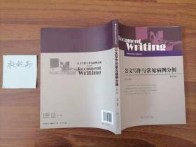 公文写作与常见病例分析（修订版）/高等学校语言文学教材系列