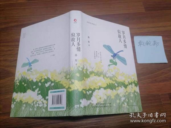 岁月多情似故人（“荷花淀派”创始人孙犁作品，四色精装随书附赠精美书签）