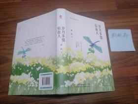 岁月多情似故人（“荷花淀派”创始人孙犁作品，四色精装随书附赠精美书签）