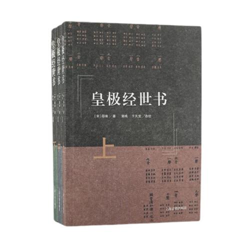 皇极经世书（全三册）