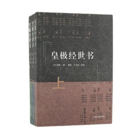 皇极经世书（全三册） 正版现货