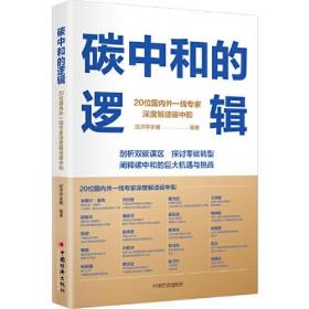 #碳中和的逻辑(20位国内外一线专家深度解读碳中和)