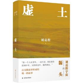 虚土（刘亮程作品，《一个人的村庄》前传，刘亮程文学世界的源头。你看了看五岁的自己，仿佛童年是我们的陌生人）