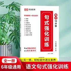 小学生语文句子训练大全六年级扩句仿句组词造句修改病句标点符号修辞手法句式强化训练基础知识专项训练