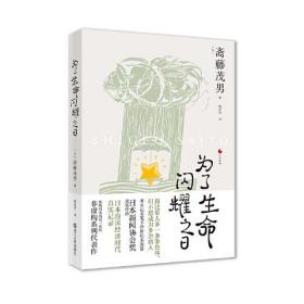 日本世相04·为了生命闪耀之日