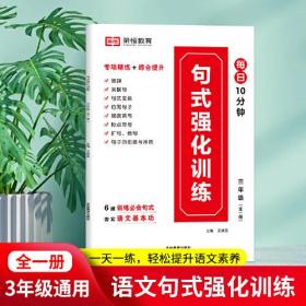 小学生语文句子训练大全三年级扩句仿句组词造句修改病句标点符号修辞手法句式强化训练基础知识专项训练