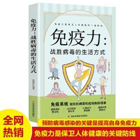 免疫力：战胜病毒的生活方式  亚健康养生生活指南 零基础养生入门秘籍掌握健康生活方式的方法 积极乐观的心理面对疾病问题 健康身心的女性居家有氧运动 中老年人健康养生饮食习惯