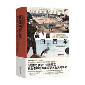 美国四百年：冒险、创新与财富塑造的历史  [美]布·斯里尼瓦桑 著  海南出版社