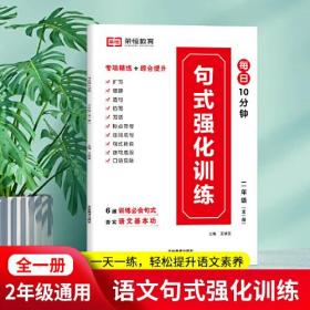 小学生语文句子训练大全二年级扩句仿句组词造句修改病句标点符号修辞手法句式强化训练基础知识专项训练