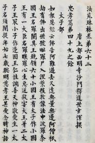 四川大儒赵熙民国抄本佛经55筒子页25*16厘米钤印“赵熙读”“老复丁” 玉版宣纸