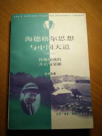 海德格尔思想与中国天道：终级视域的开启与交融