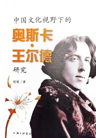 中国文化视野下的奥斯卡·王尔德研究