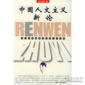 中國人文主義新論：評當代新儒家的傳統(tǒng)文化詮釋