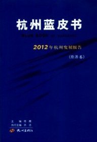 2012年杭州发展报告 : 经济卷