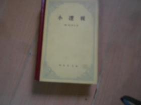 小逻辑------—10架2
