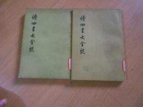 读四书大全说(上下)------—10架2