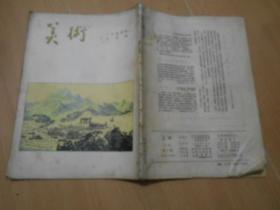 《美术》1954年2月号 ------6架上