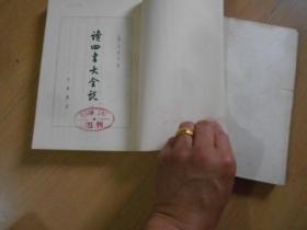 读四书大全说(上下)------—10架2