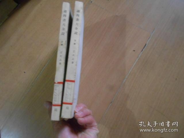 点击查看原图 读四书大全说(上下)------—10架2
