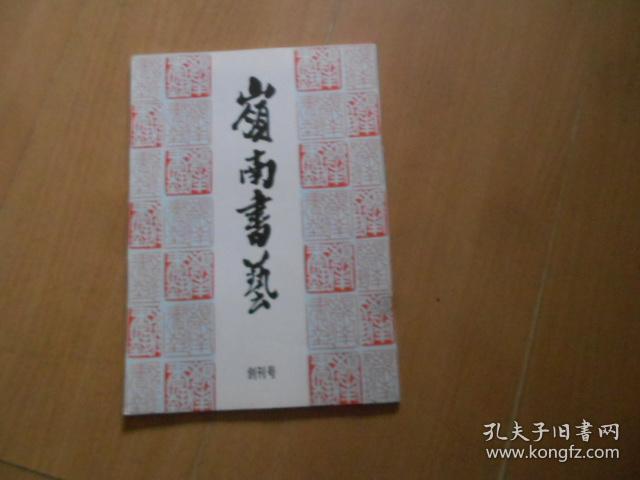 岭南书艺（创刊号）------8架6