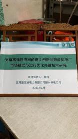 支撑高弹性电网的高比例新能源虚拟电厂 市场模式与运行优化关键技术研究