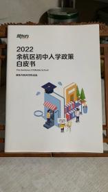 新东方：2022余杭区初中入学政策白皮书